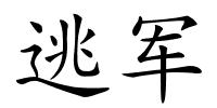 逃军的解释