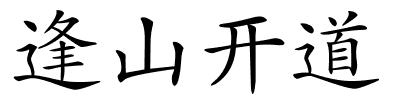 逢山开道的解释