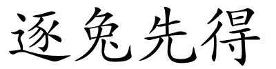 逐兔先得的解释