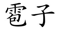 雹子的解释