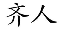 齐人的解释