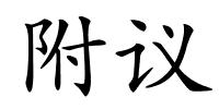 附议的解释