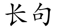 长句的解释