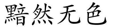 黯然无色的解释