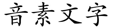 音素文字的解释