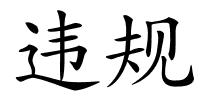 违规的解释