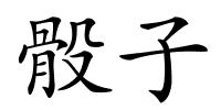 骰子的解释