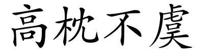 高枕不虞的解释