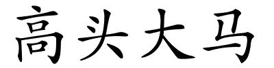 高头大马的解释