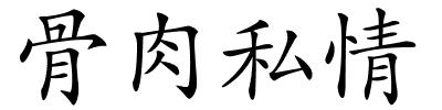 骨肉私情的解释