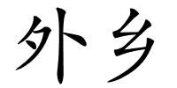 外乡的解释