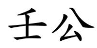 壬公的解释