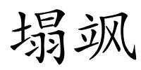 塌飒的解释