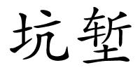 坑堑的解释