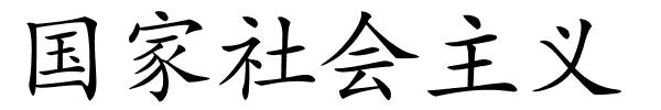 国家社会主义的解释