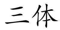 三体的解释