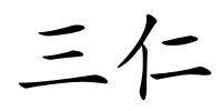 三仁的解释