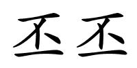 丕丕的解释