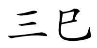 三巳的解释