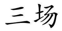 三场的解释