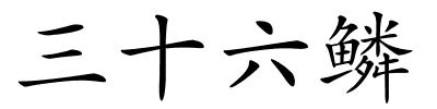 三十六鳞的解释