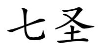 七圣的解释