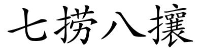 七捞八攘的解释