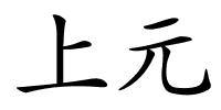 上元的解释