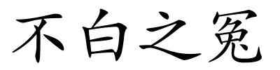 不白之冤的解释