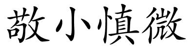 敬小慎微的解释