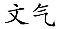 文气的解释