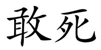 敢死的解释