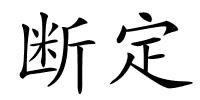 断定的解释