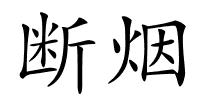 断烟的解释