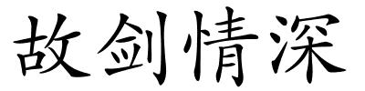 故剑情深的解释