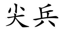 尖兵的解释