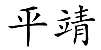 平靖的解释