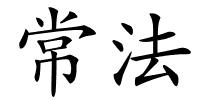 常法的解释