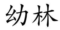 幼林的解释