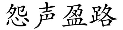 怨声盈路的解释