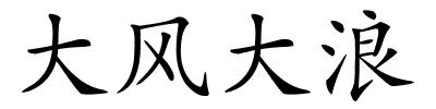 大风大浪的解释