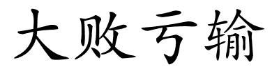 大败亏输的解释