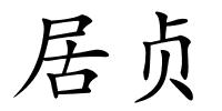 居贞的解释