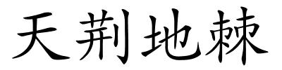 天荆地棘的解释