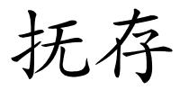 抚存的解释