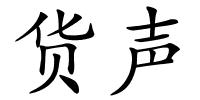 货声的解释