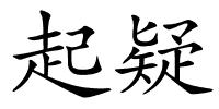 起疑的解释