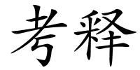 考释的解释