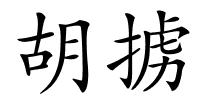 胡掳的解释