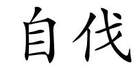 自伐的解释